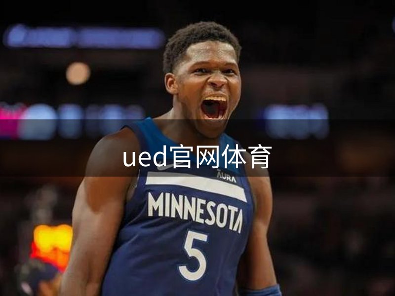 ued官网体育介绍