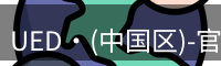 ued官网体育